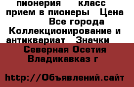 1.1) пионерия : 3 класс - прием в пионеры › Цена ­ 49 - Все города Коллекционирование и антиквариат » Значки   . Северная Осетия,Владикавказ г.